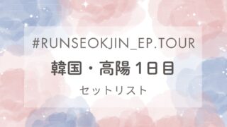 セットリスト｜タリョラソクジンツアー韓国・高陽公演１日目