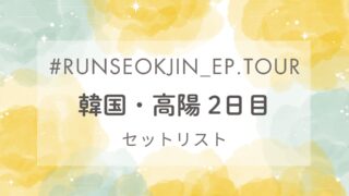 セットリスト｜タリョラソクジンツアー韓国・高陽公演2日目