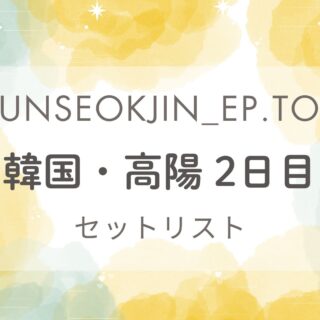タリョラソクジンツアーソウル公演2日目セットリスト
