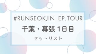 セットリスト｜タリョラソクジンツアー千葉・幕張公演１日目