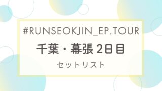 セットリスト｜タリョラソクジンツアー千葉・幕張公演２日目