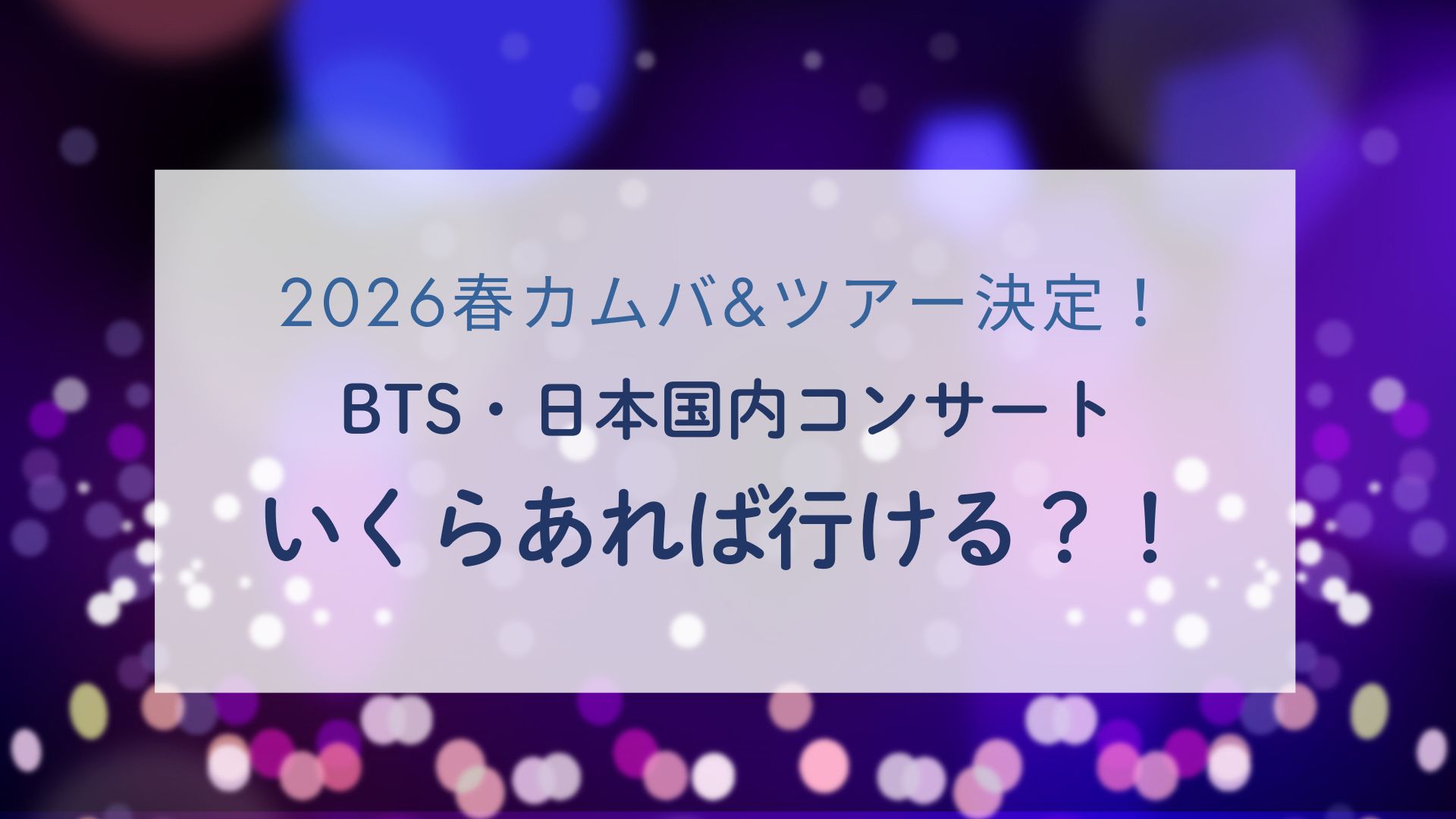 BTS日本国内コンサートに参加するにはいくら必要？