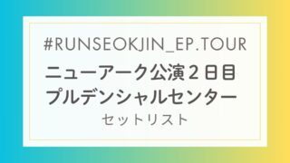 セットリスト｜タリョラソクジンツアー ニューアーク・プルデンシャルセンター公演2日目