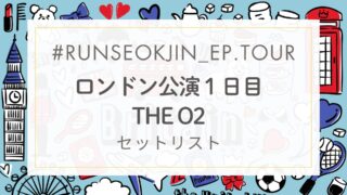 セットリスト｜タリョラソクジンツアー ロンドン・THE O2公演１日目