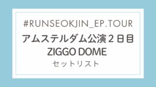 セットリスト｜タリョラソクジンツアー アムステルダム・ジッゴドーム公演2日目