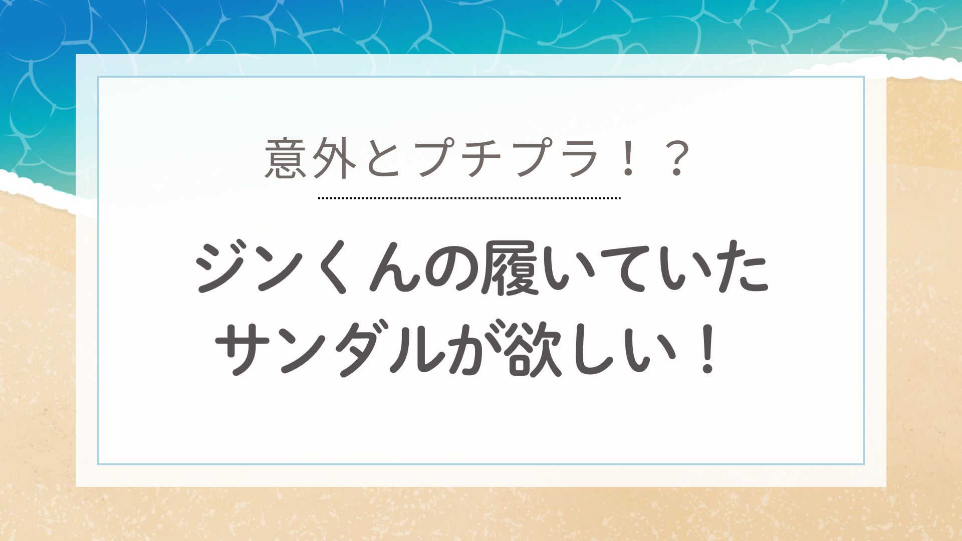 ホビさんのインスタで履いていた、ジンくんのサンダルを特定してみた
