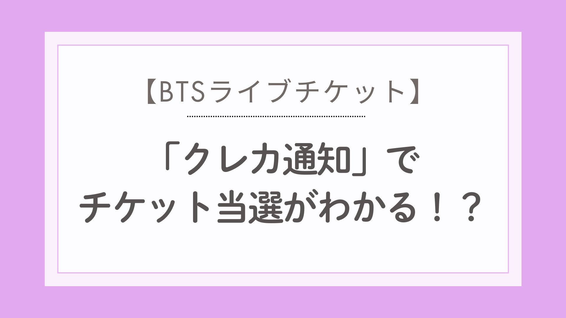 【BTSライブ抽選】クレカ通知でチケットの当落がわかる！？