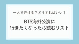 【BTS】海外ライブ遠征の流れ|「行きたい!」と思った日から帰国後まで完全ガイド