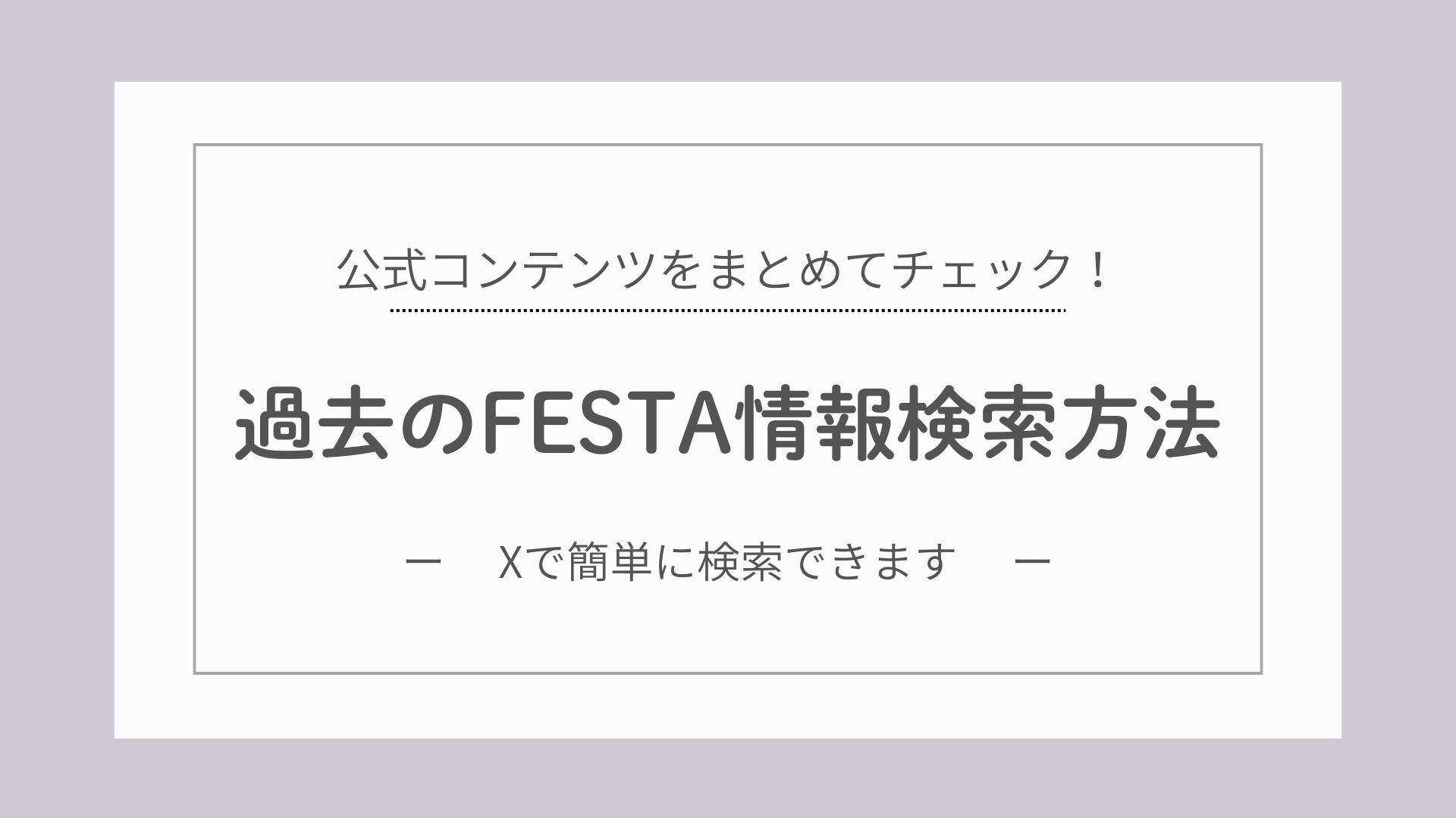 過去のFESTAの公式情報ってどこで見られる？簡単探し方ガイド